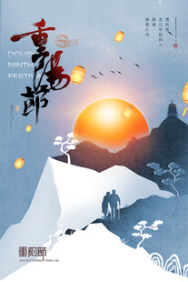 重阳节登高主题海报