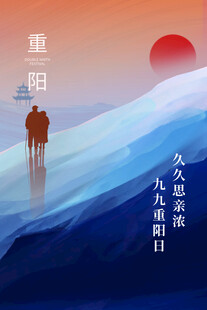 九九重阳思亲主题海报