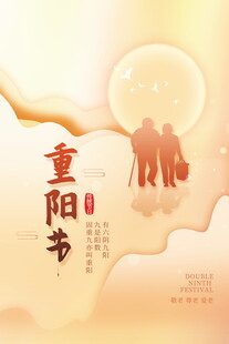 重阳节敬老主题海报