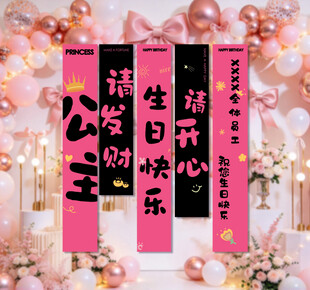 粉色生日装饰挂幅