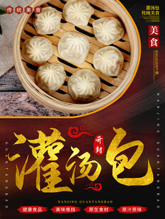 特色灌汤包美食海报
