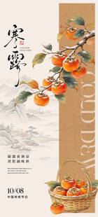 寒露节气柿子主题海报