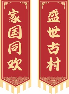 传统喜庆竖幅对联