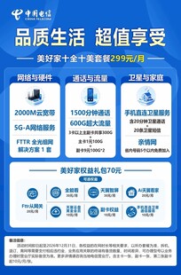 电信套餐业务宣传海报