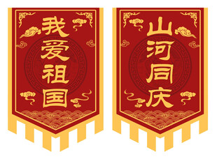 国庆爱国主题锦旗