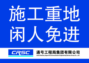 施工重地闲人免进标牌