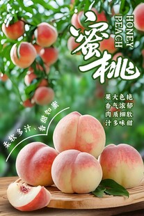 新鲜水蜜桃宣传海报