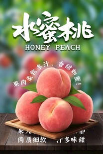 水蜜桃鲜果宣传海报