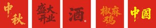 矢量书法字中秋椒麻鸡 中国 酒