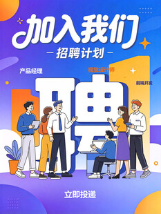 加入我们招聘宣传海报