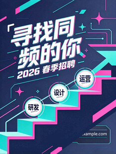 2026春季招聘创意海报