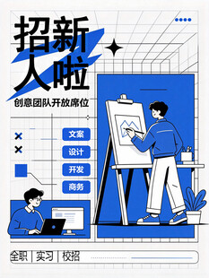创意团队招新海报