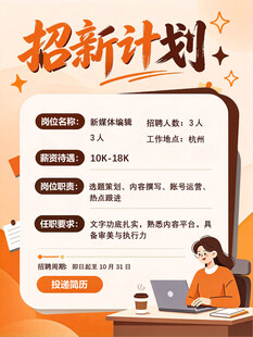 招新计划招聘海报