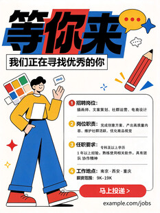 招聘等你来创意海报