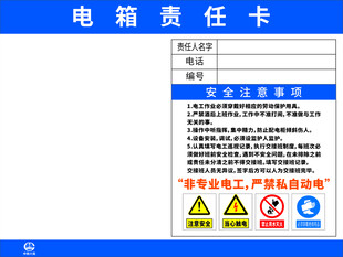 电箱责任卡