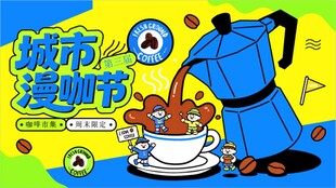 城市漫咖节创意插画