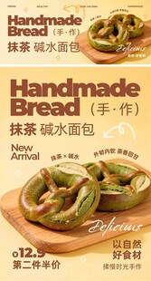 手作抹茶碱水面包海报