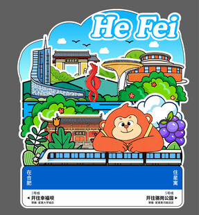 合肥城市文创卡通插画