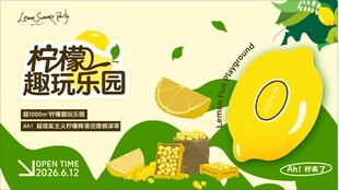 柠檬趣玩乐园宣传海报
