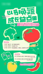 以书换蔬公益活动海报