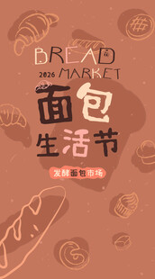 面包生活节创意海报