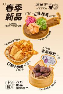 春季美食新品海报