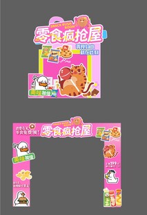 零食疯抢屋卡通拍照框