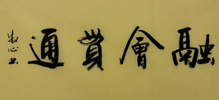 融会贯通 杨克东书法作品