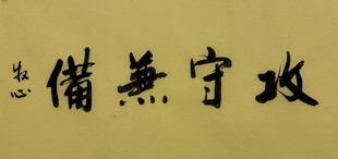 攻守兼备 杨克东书法作品