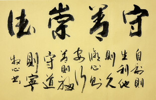 守善崇德 杨克东书法作品