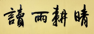 晴耕雨读 杨克东书法作品