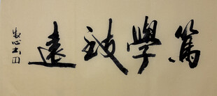 笃学致远 杨克东书法作品