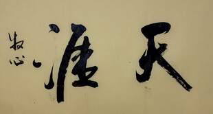 天涯 杨克东书法作品