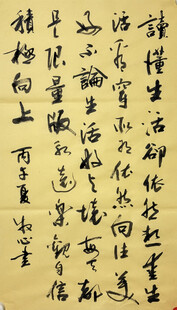 读懂生活 杨克东书法作品