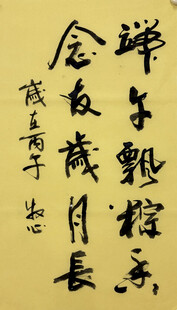 端午主题 杨克东书法作品