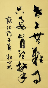 世上无难事 杨克东书法作品