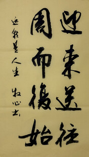 迎来送往周而复始 杨克东书法