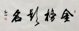 金榜题名 杨克东书法作品