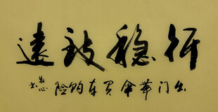 行稳致远 杨克东书法作品