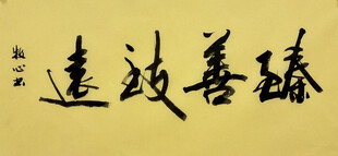 臻善致远 杨克东书法作品