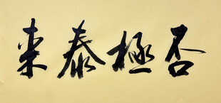 否极泰来 杨克东书法作品