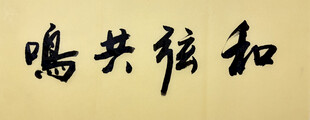 和弦共鸣 杨克东书法作品