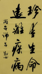 珍爱生命远离疾病 杨克东书法