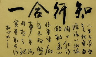 知行合一 杨克东书法作品