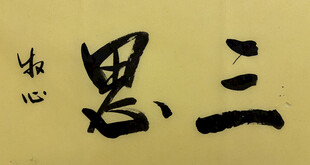 三思 杨克东书法作品