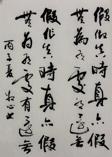 假如 杨克东书法作品