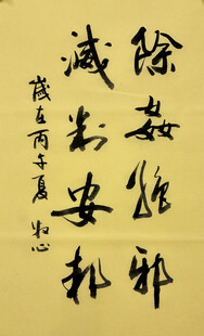 除奸拒邪 杨克东书法作品