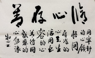 修心存善 杨克东书法作品