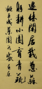 退休 躬耕 杨克东书法作品