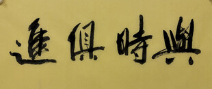 与时俱进 杨克东书法作品